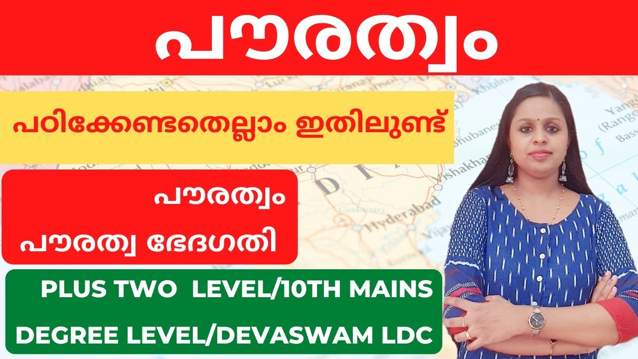 CITIZENSHIP|പൗരത്വം|INDIAN CONSTITUTION|KERALA PSC|PRELIMS|MAINS|SCERT|KDRB|KERALA PSC TRICKS