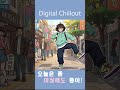 오늘은 좀 이상해도 돼 🎪 | Digital Chillout