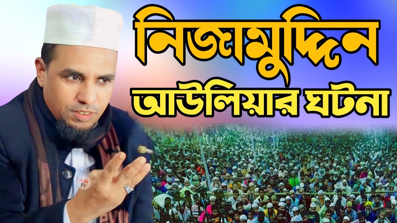 নিজামুদ্দিন আউলিয়ার ঘটনা সম্পর্কে আব্দুল আহাদ জিহাদী ওয়াজ✅Nezamuddin auliya neya Abdul ahad jihadi