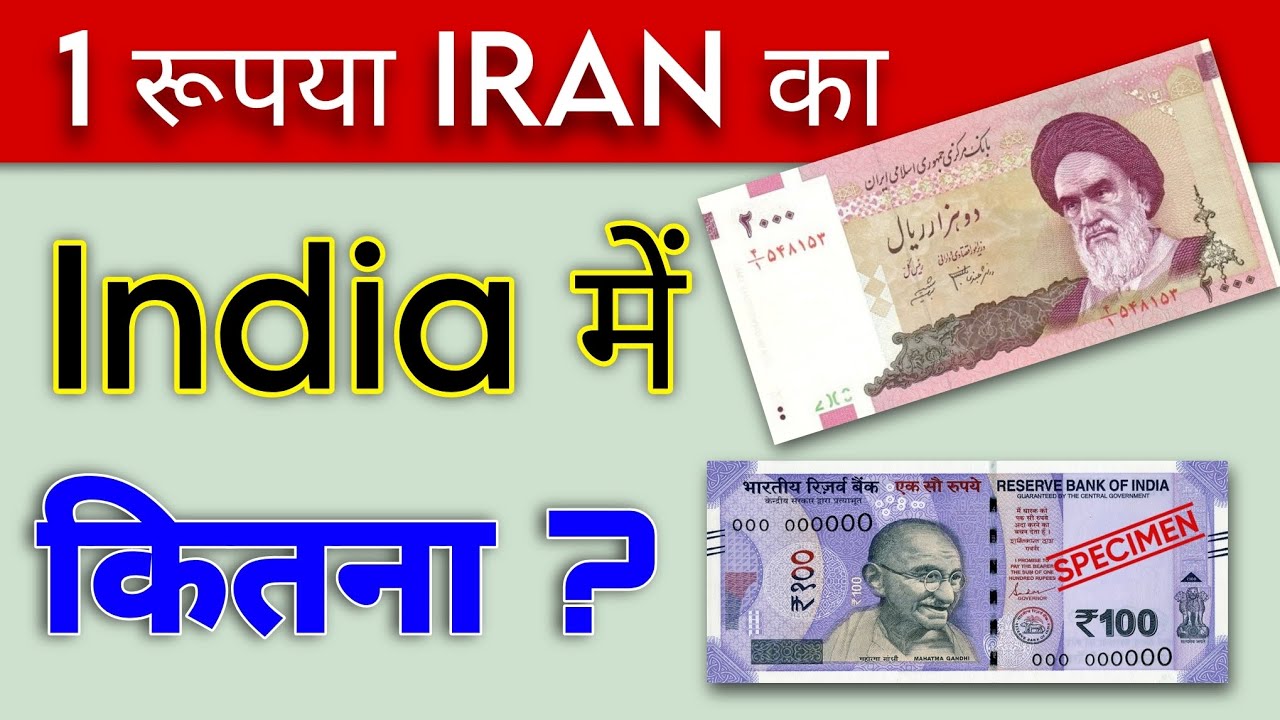 Iran currency exchange Rate in india today | Iranian currency rial ka 1 rupya India me kitna hoga