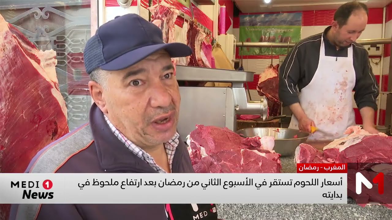 أسعار اللحوم تستقر بعد ارتفاع ملحوظ في بداية شهر رمضان