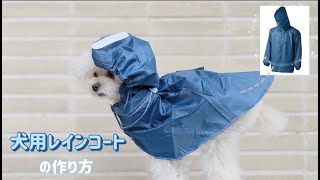 【型紙不要】人間用の雨具を犬用レインコートにリメイクする方法