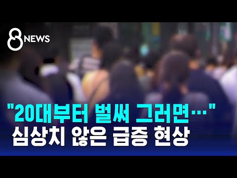   20대부터 벌써 그러면 심상치 않은 급증 현상 SBS 8뉴스