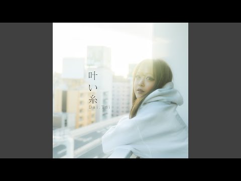 叶い糸