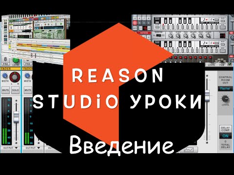 Reason Studio: Знакомство с интерфейсом программы. Введение. Первые шаги.