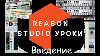картинка: Reason Studio: Знакомство с интерфейсом программы. Введение. Первые шаги.