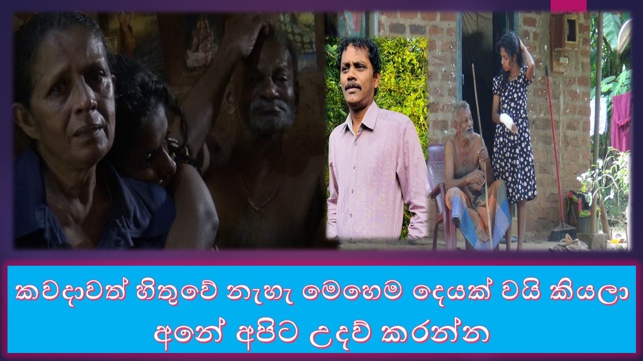 asarana pawulata udaw කවදාවත් හිතුවේ නැහැ මෙහෙම දෙයක් වයි කියලා .