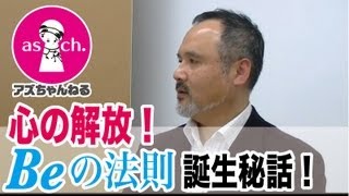 心の解放!Beの法則誕生秘話!アズちゃんねる 第07回/藍色シアン