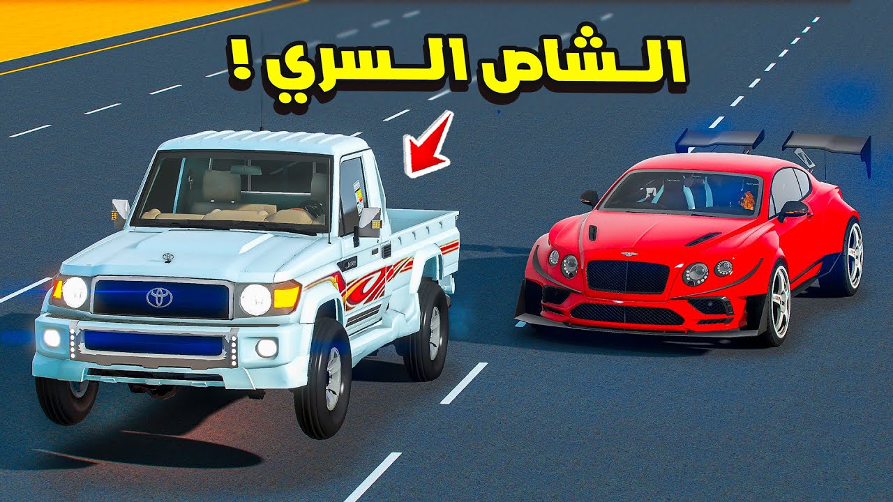 الشاص السري يتحدى الشاص على فلوس 🤑🔥 | فلم قراند