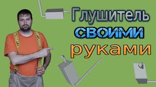 Глушитель своими руками