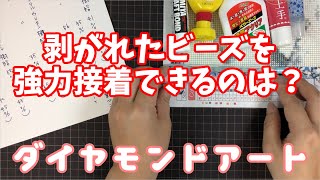【ダイヤモンドアート】家にあった接着剤を比較してみた【Diamond painting】