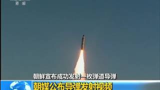 朝鲜宣布成功发射一枚弹道导弹 朝媒公布导弹发射视频  高清