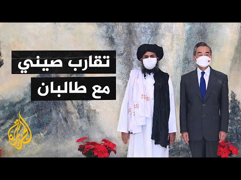 طالبان تتجه نحو الصين لإنعاش الاقتصاد الأفغاني