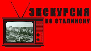 РЕТРО-ПЯТНИЦА - Видеоэкскурсия по Сталинску