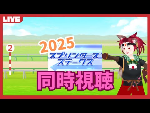 【競馬】2025　スプリンターズS応援していくぞ！【同時視聴】
