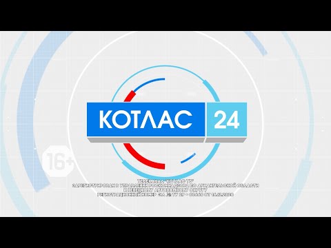 24 08 2023 Новости Котлас 24