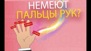 Практика При Онемении Пальцев Рук | Лфк Упражнения