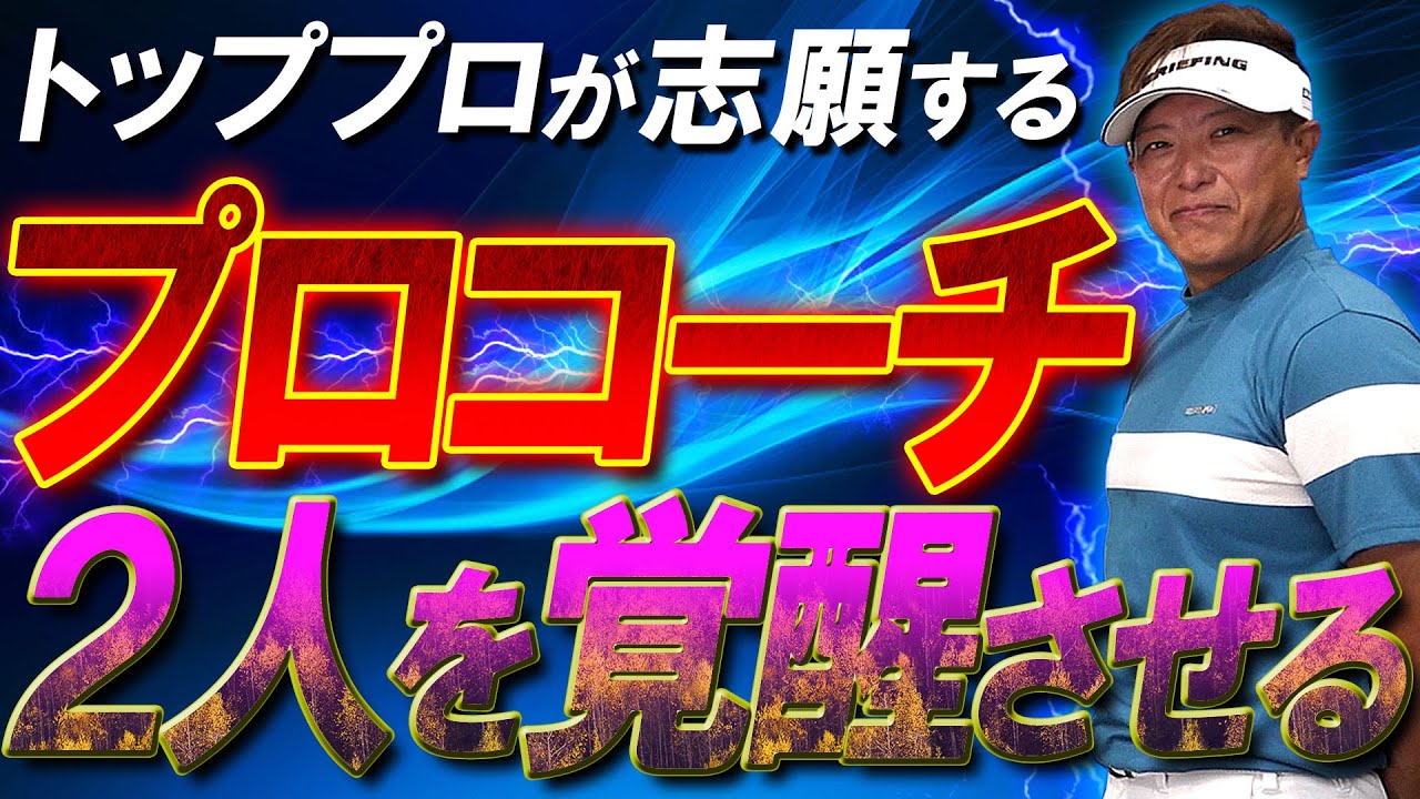 超大物プロたちが自ら志願してくるツアープロコーチ！吉田直樹氏が登場！inoKとみゆてぃを考案した練習器具で覚醒させる！