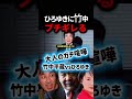 【放送事故】※大人のガチ喧嘩..ひろゆきにブチギレる竹中平蔵... 深田萌絵「森永卓郎さんが竹中が日本を壊したと言っていた..」#ひろゆき #ショート動画 #shorts