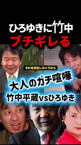 【放送事故】※大人のガチ喧嘩..ひろゆきにブチギレる竹中平蔵... 深田萌絵「森永卓郎さんが竹中が日本を壊したと言っていた..」#ひろゆき #ショート動画 #shorts