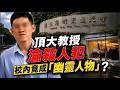陽明交大教授砍殺連襟 疑為爭音樂教室經營權反目   妻子悲曝:兩家10年沒互動 佛系老師倫殺人犯再爆黑歷史?在校內是"幽靈教授" 學生讀到碩二沒見過?@中天電視CtiTv