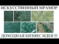 Искусственный Мрамор своими руками Простой и прибыльный бизнес