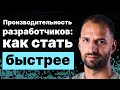 Производительность разработчиков. Почему она сильно отличается и как стать быстрее.