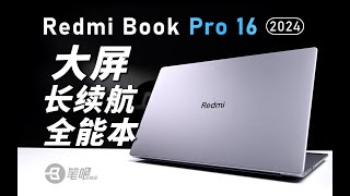 Redmi Book Pro 16 2024評測：續航很長的大屏本 | 笔吧评测室