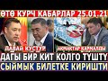 СРОЧНО 25.01.21! ӨТӨ ЧОӉ КИТ КОЛГО ТҮШТҮ//Сыймык АВИАБИЛЕТКЕ КИРИШТИ//Жапаров ОРУСИЯГА БАРАТ!