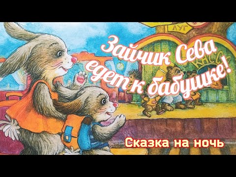 🐰Зайчик Сева едет к бабушке! Аудиосказки для детей/Сказки для малышей