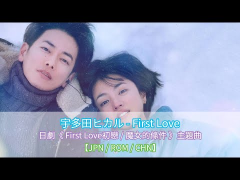 【JPN/ROM/CHN】First Love - 宇多田ヒカル｜日劇〈First Love 初戀 / 魔女的條件〉主題曲｜#歌詞翻譯