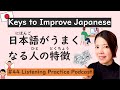 Traits of People Who Master Japanese | Japanese Listening Practice #44