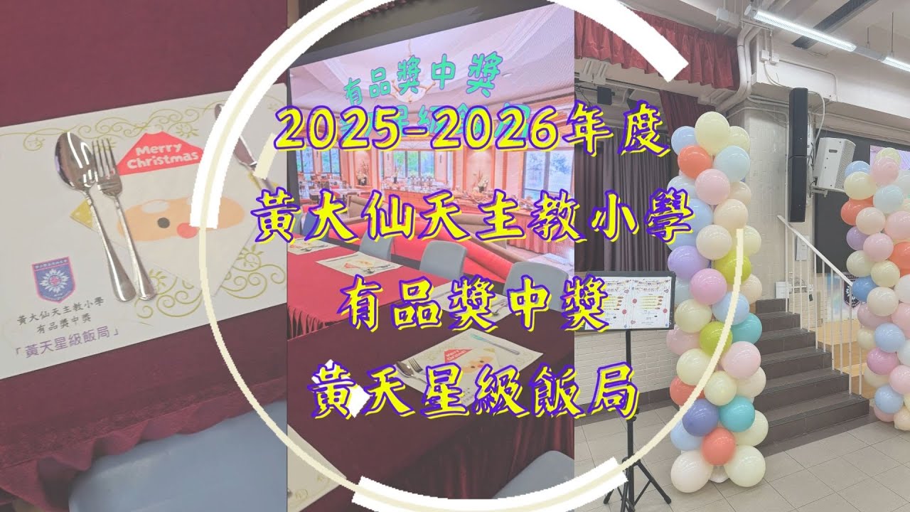 2025-2026-有品獎中獎-黃天星級飯局I