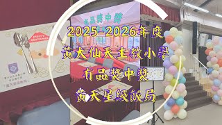 Publication Date: 2026-01-09 | Video Title: 2025-2026-有品獎中獎-黃天星級飯局I