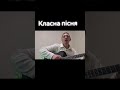 Класна пісня
