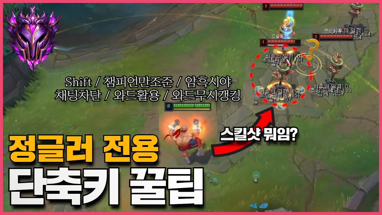 [역대급] 롤 단축키 설정 꿀팁과, 암흑시야 활용법 - 다이아 초고속 승급가능