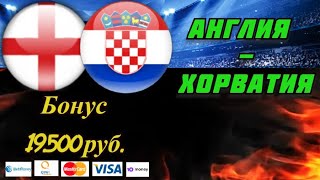 Англия - Хорватия / Прогноз на Футбол 13.06.2021 / ЕВРО 2020