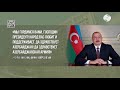 Письма Президенту Азербайджана от благодарных граждан
