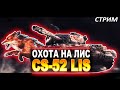 СТРИМ ОХОТА НА ЛИС - НОВЫЙ МАРАФОН В World of Tanks