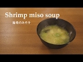 【料理】#041えびのみそ汁［Shrimp miso soup］