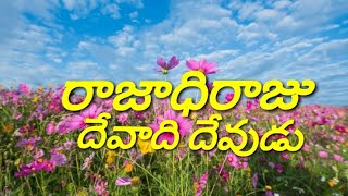 Video thumbnail of "రాజాధిరాజు దేవాది దేవుడు telugu christian song"