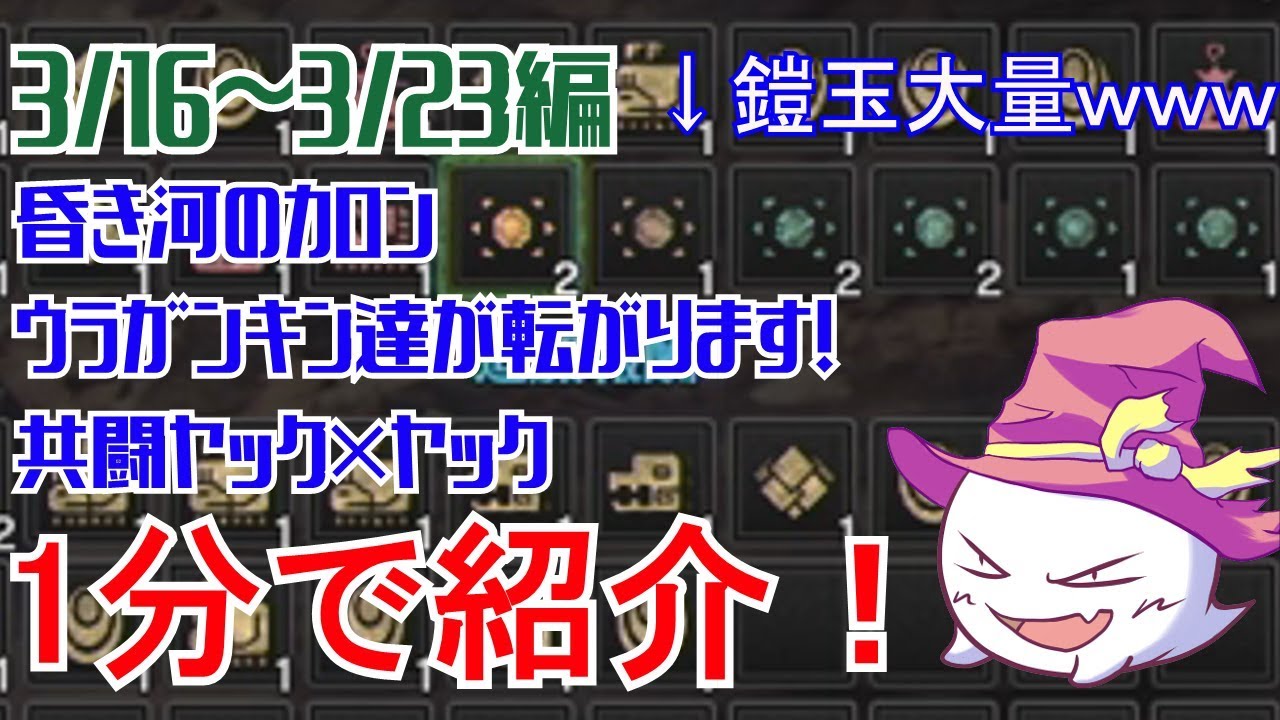 Mhw 鎧玉大量入手 今週のイベントクエストを1分で紹介 モンハンワールド Youtube Mhw 鎧玉大量入手 今週のイベントクエストを1分で紹介 モンハンワールド Youtube