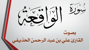 056 سورة الواقعة .. علي بن عبد الرحمن الحذيفي .. القرآن هدى للمتقين