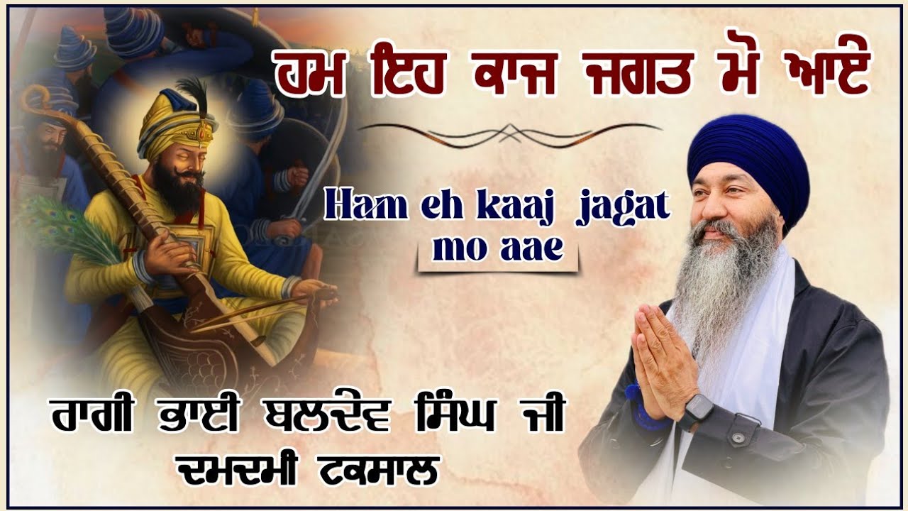 ਹਮ ਇਹ ਕਾਜ ਜਗਤ ਮੋ ਆਏ॥ (Bhai Baldev Singh Ji Damdami Taksal)