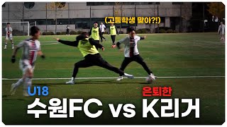 K리그의 과거와 미래?! 수원FC 유소년 선수들과 은퇴한 K리거들이 붙으면 벌어지는 일?!