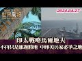 印太戰略馬爾地夫 不再只是旅遊勝地 中印美兵家必爭之地 TVBS文茜的世界周報 20240427