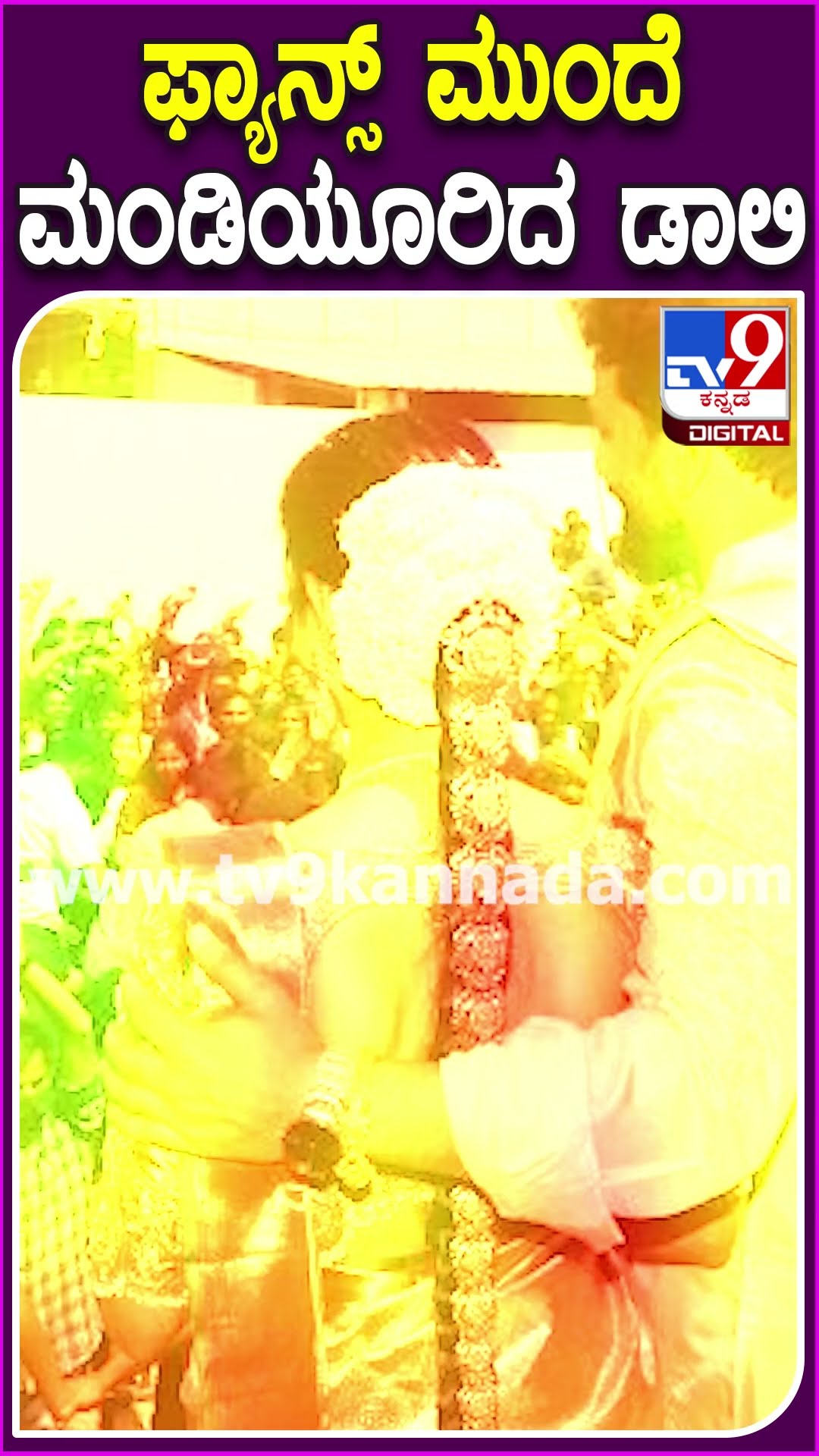 ಫ್ಯಾನ್ಸ್ ಮುಂದೆ ಮಂಡಿಯೂರಿದ ಡಾಲಿ #Daalidhananjaya #Tv9D