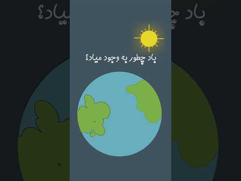 باد چگونه به وجود می آید