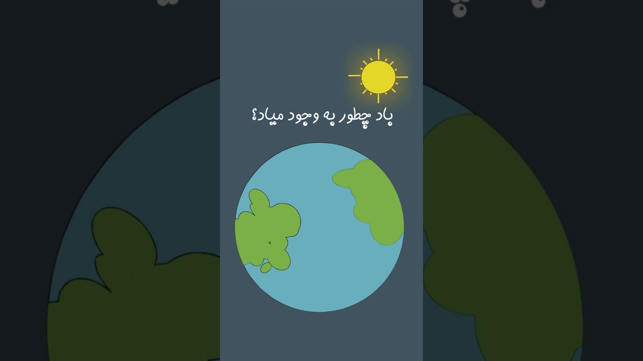 باد چگونه به وجود می‌آید؟