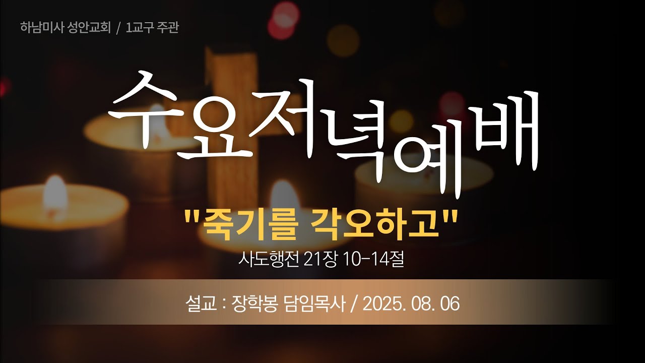 25-08-06 l 하남미사 성안교회 수요저녁예배  I 장학봉 담임목사 - "죽기를 각오하고" (사도행전 21장 10-14절)